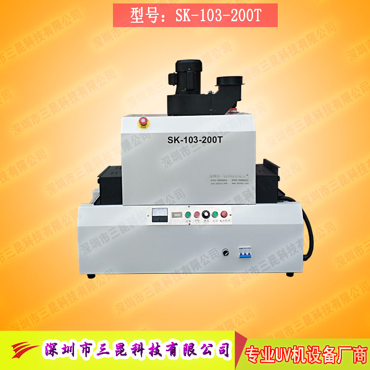【臺(tái)式uv光固機(jī)】用于LCD封膠固化、PCB電路板SK-103-200T